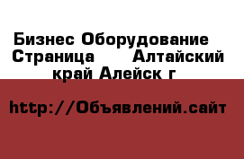 Бизнес Оборудование - Страница 12 . Алтайский край,Алейск г.